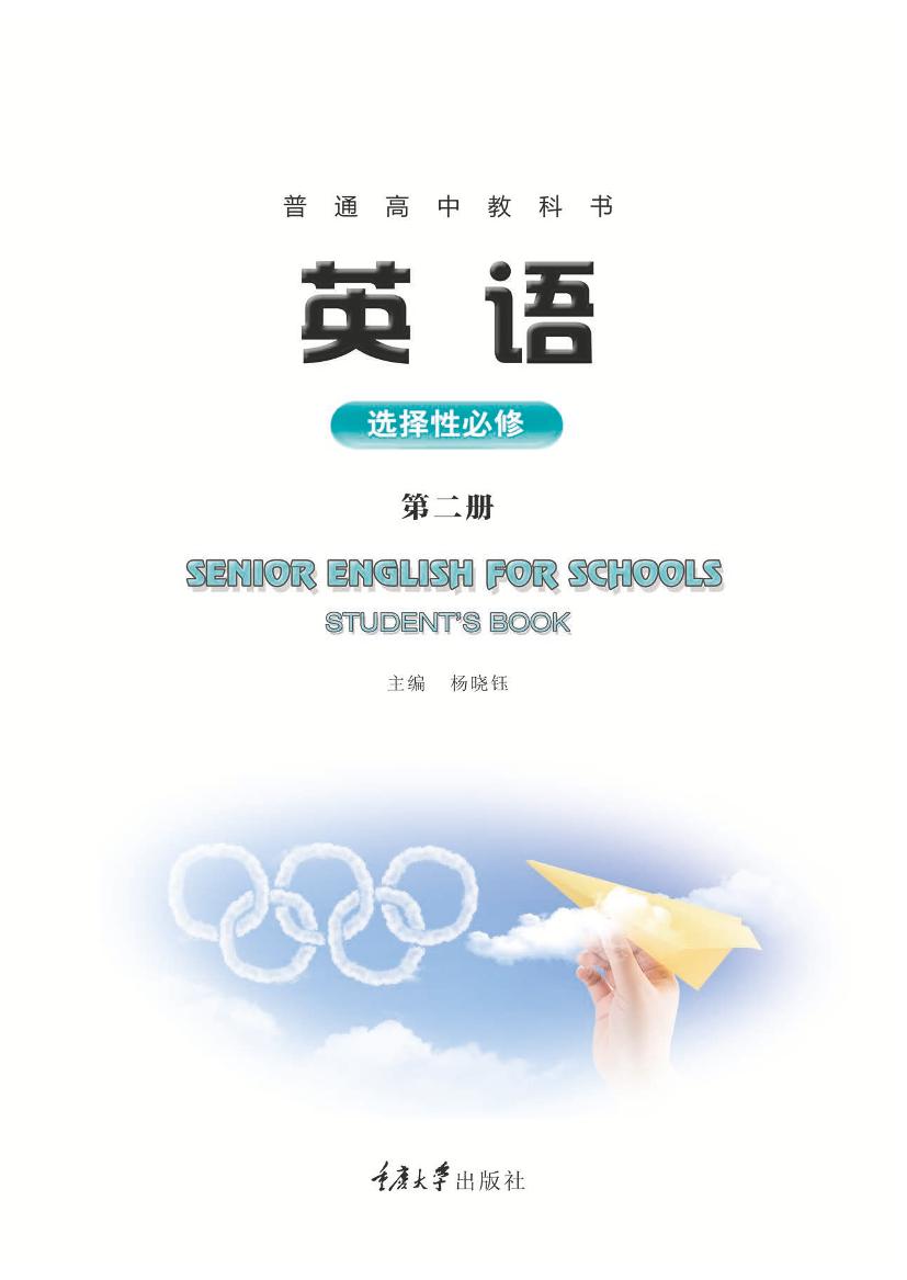 普通高中教科书·英语选择性必修 第二册（重庆大学版）PDF高清文档下载