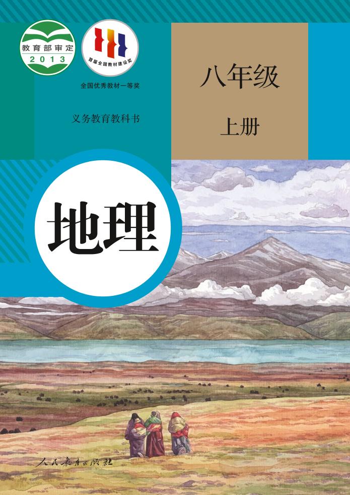 义务教育教科书·地理八年级上册（人教版）PDF高清文档下载