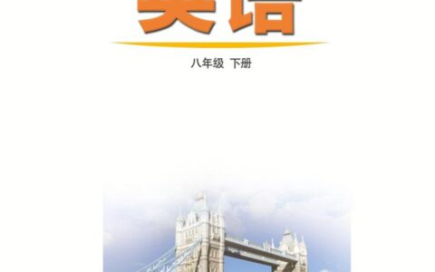 义务教育教科书（五•四学制）·英语八年级下册（鲁教版）PDF高清文档下载