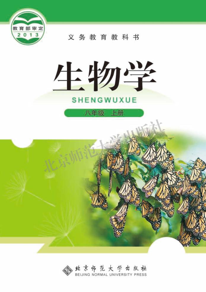 义务教育教科书·生物学八年级上册（北师大版）PDF高清文档下载