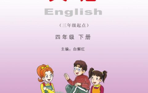 义务教育教科书·英语（三年级起点）四年级下册（湘少版）PDF高清文档下载