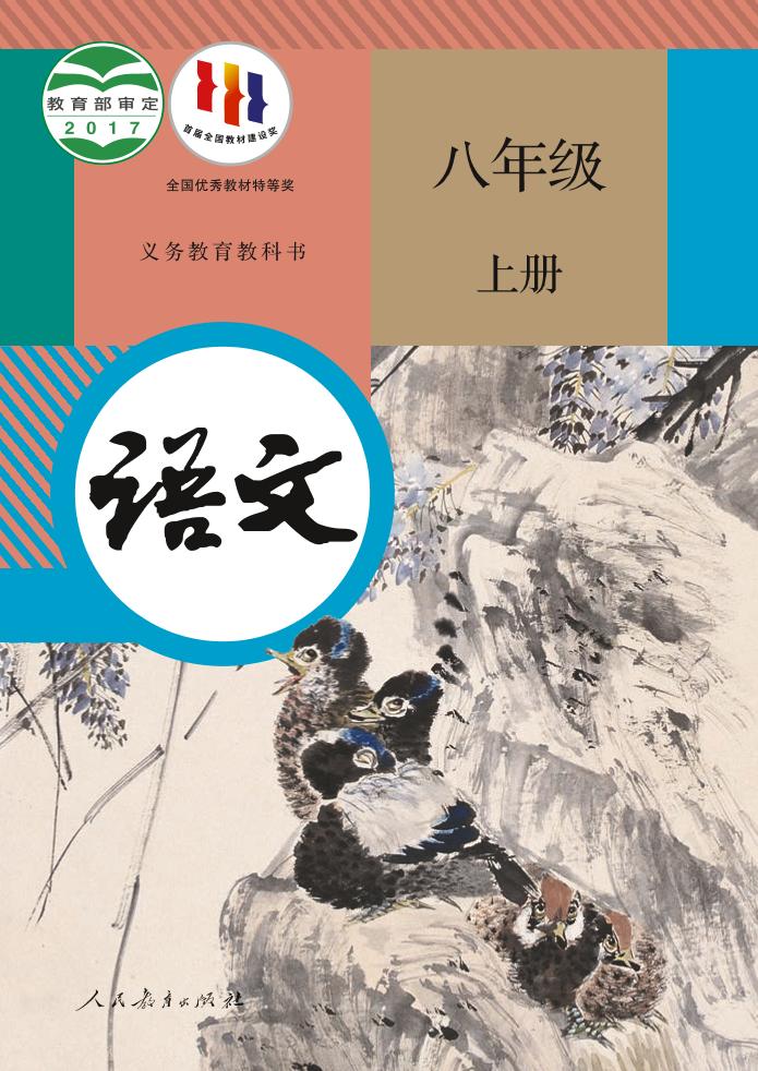 义务教育教科书·语文八年级上册（统编版）PDF高清文档下载