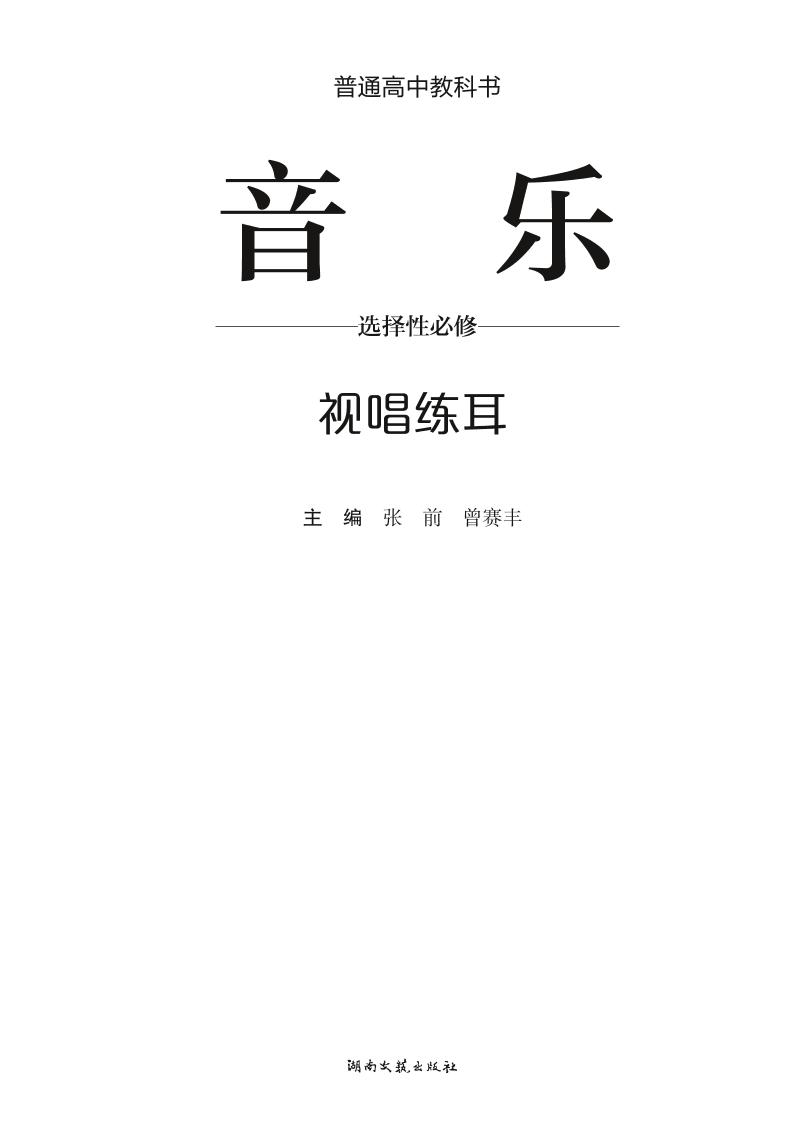 普通高中教科书·音乐选择性必修6 视唱练耳（湘文艺版）PDF高清文档下载