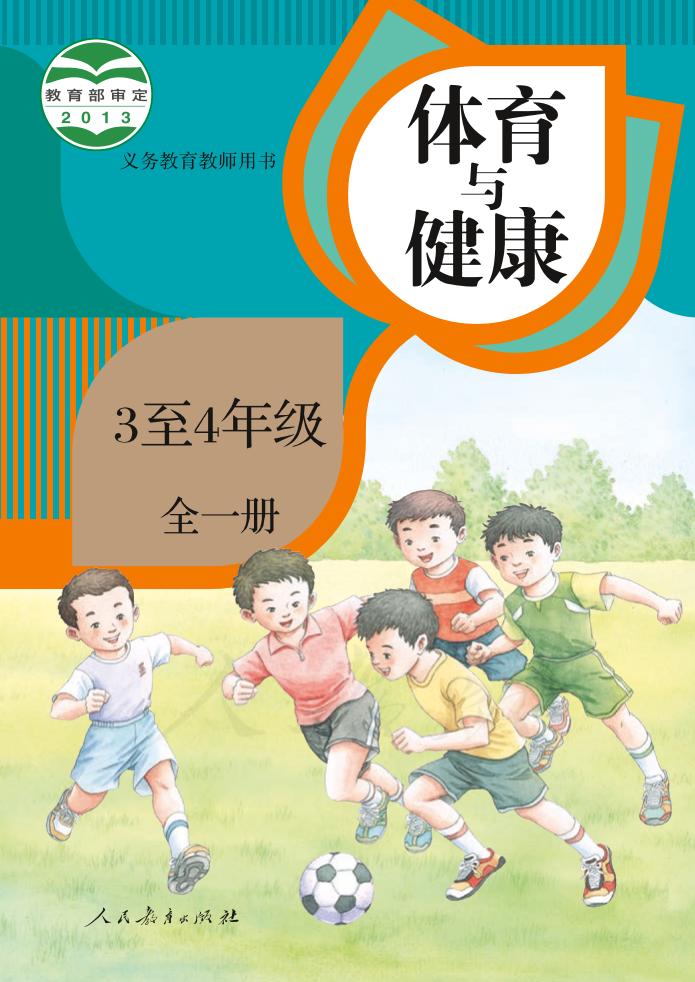 义务教育教科书·体育与健康 3至4年级全一册（人教版）PDF高清文档下载