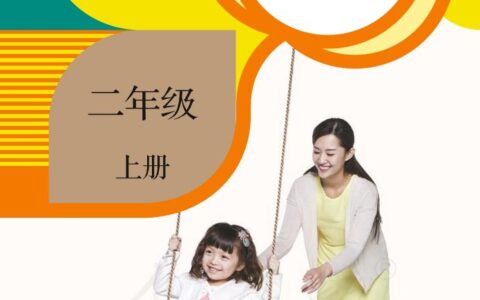 义务教育教科书·科学二年级上册（人教鄂教版）PDF高清文档下载