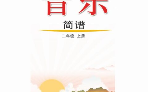 义务教育教科书（五•四学制）·音乐二年级上册（鲁教版）PDF高清文档下载