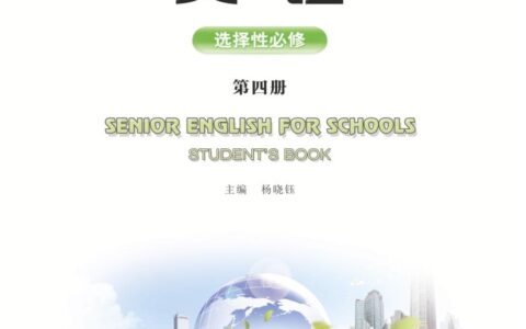 普通高中教科书·英语选择性必修 第四册（重庆大学版）PDF高清文档下载