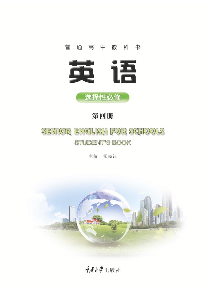 普通高中教科书·英语选择性必修 第四册（重庆大学版）PDF高清文档下载