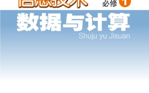 普通高中教科书·信息技术必修1 数据与计算（粤教版）PDF高清文档下载