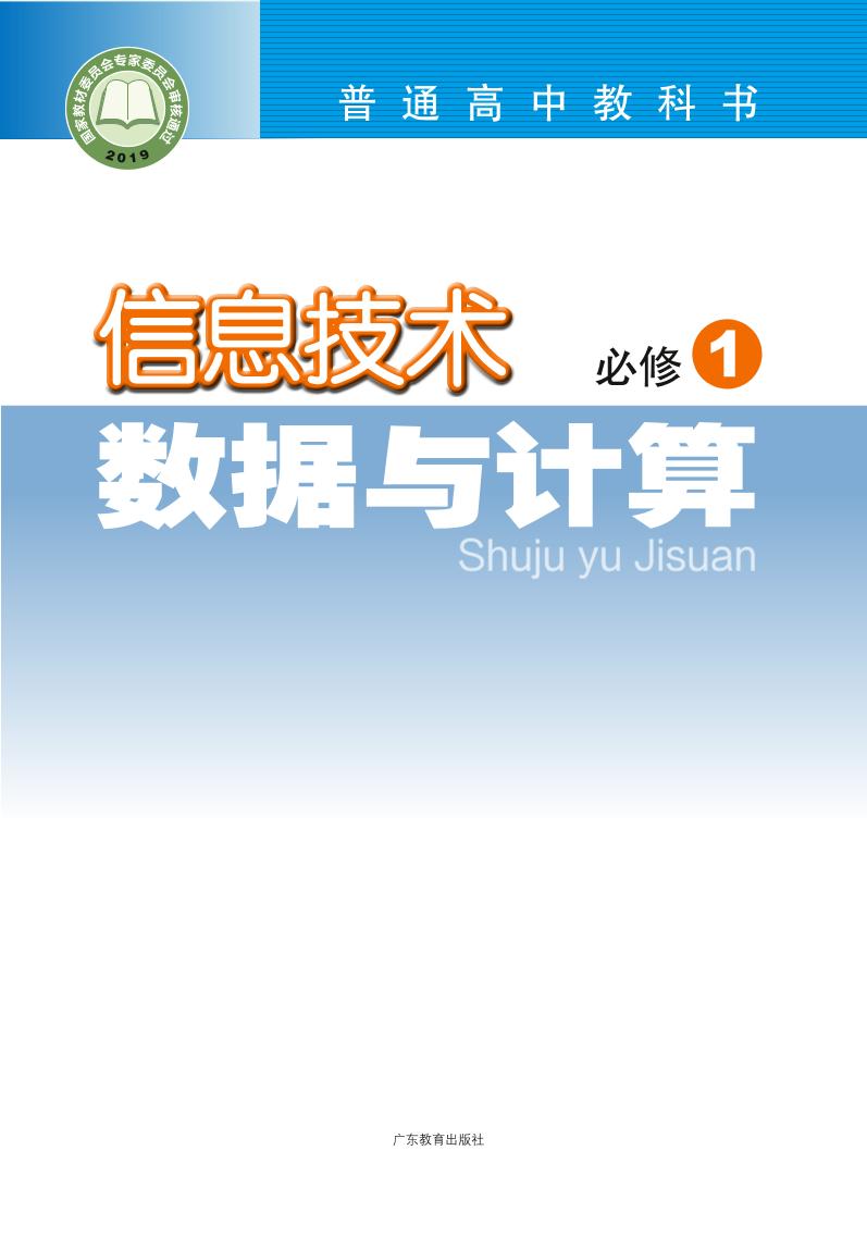 普通高中教科书·信息技术必修1 数据与计算（粤教版）PDF高清文档下载