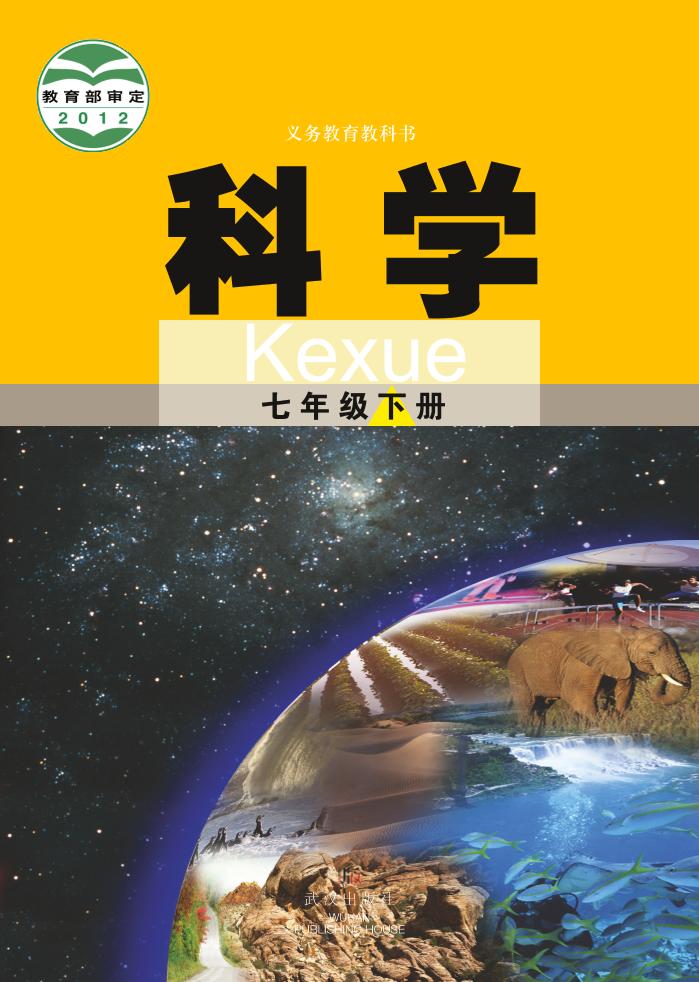 义务教育教科书·科学七年级下册（武汉版）PDF高清文档下载