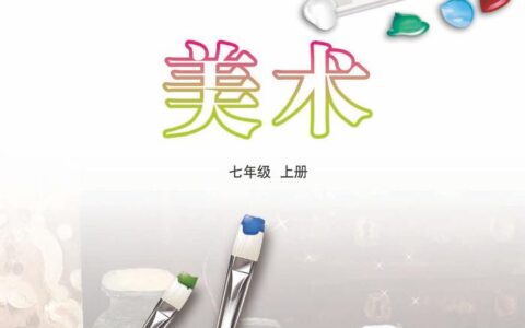 义务教育教科书（五•四学制）·美术七年级上册（鲁教版）PDF高清文档下载