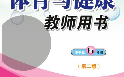 义务教育教科书·体育与健康教师用书六年级全一册（科学社版）PDF高清文档下载