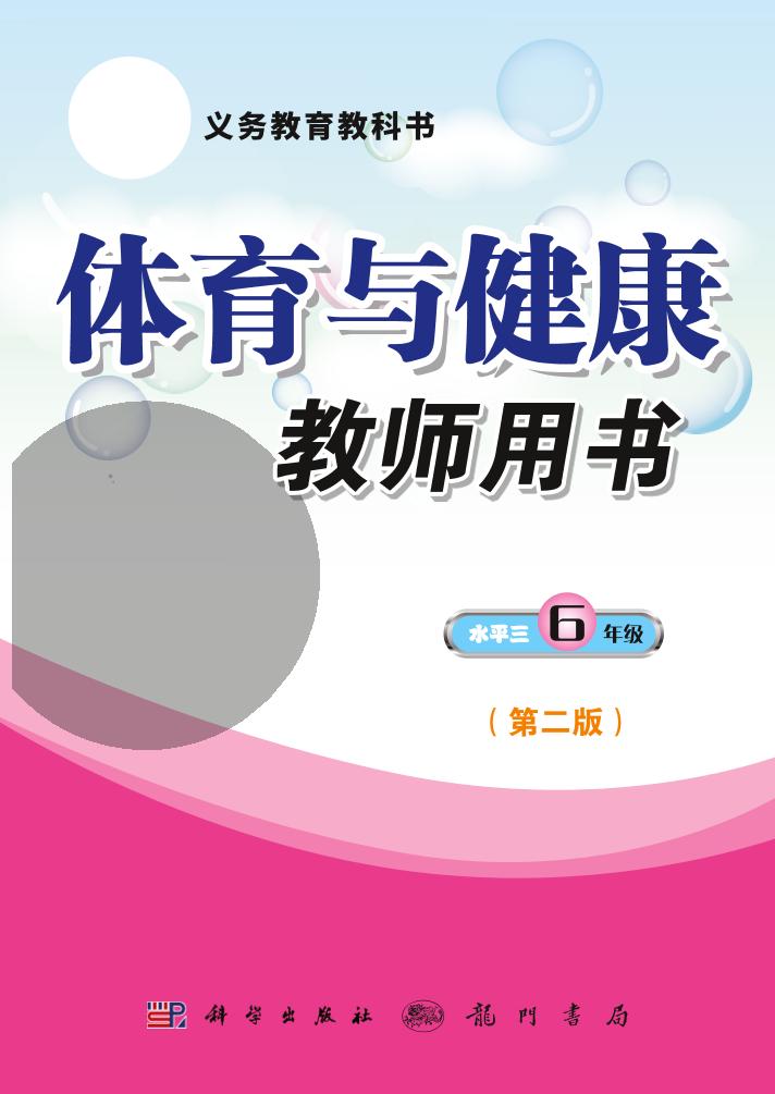 义务教育教科书·体育与健康教师用书六年级全一册（科学社版）PDF高清文档下载