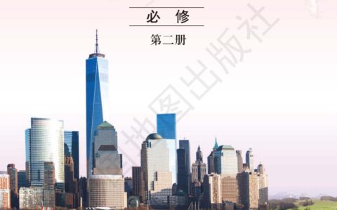 普通高中教科书·地理必修 第二册（中图版）PDF高清文档下载