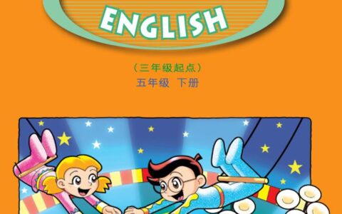 义务教育教科书·英语（三年级起点）五年级下册（粤教粤人版）PDF高清文档下载