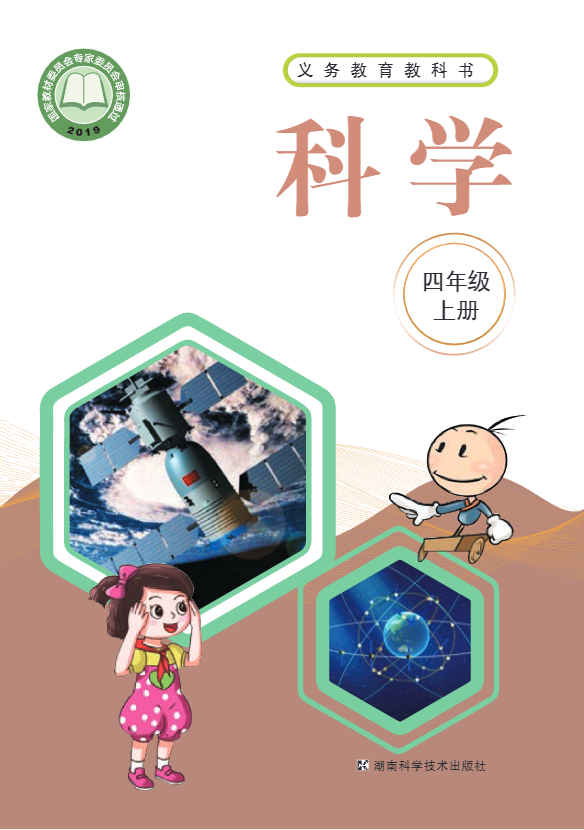 义务教育教科书·科学·学生活动手册四年级上册（湘科版）PDF高清文档下载