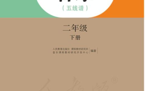 义务教育教科书·音乐（五线谱）二年级下册（人教版（五线谱））PDF高清文档下载