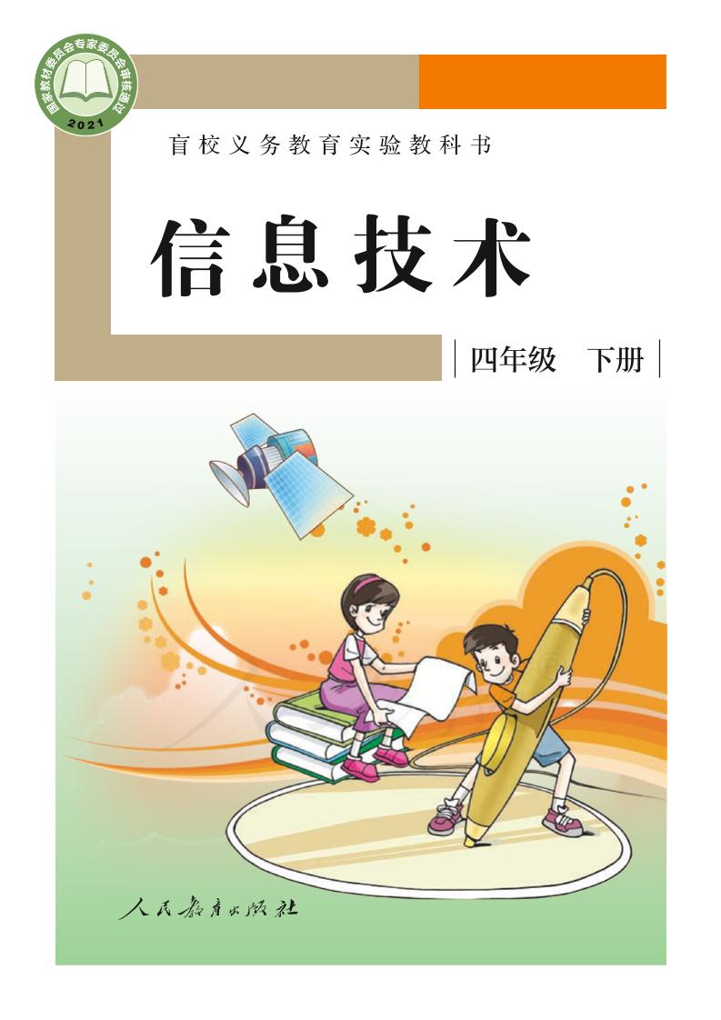 盲校义务教育实验教科书信息技术四年级下册PDF高清文档下载