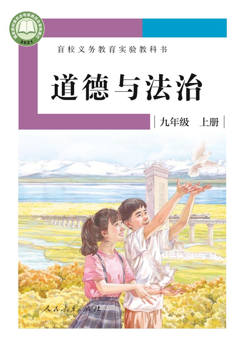 盲校义务教育实验教科书道德与法治九年级上册（供低视力学生使用）PDF高清文档下载