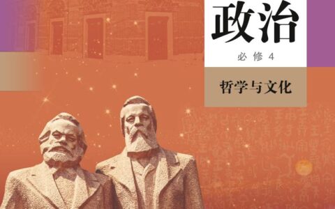 普通高中教科书·思想政治必修4 哲学与文化（统编版）PDF高清文档下载