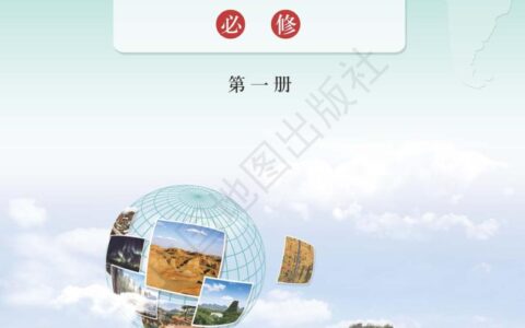 普通高中教科书·地理图册必修 第一册（配套鲁教版）PDF高清文档下载