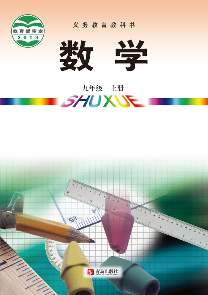 义务教育教科书·数学九年级上册（青岛版）PDF高清文档下载