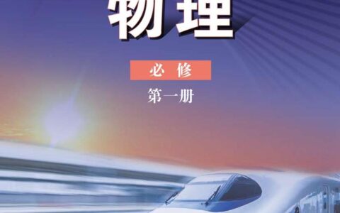 普通高中教科书·物理必修 第一册（鲁科版）PDF高清文档下载