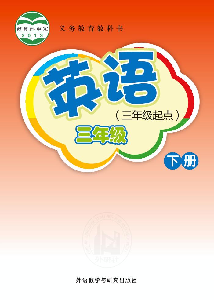 义务教育教科书·英语（三年级起点）三年级下册（外研社版（三年级起点）（主编：桂诗春））PDF高清文档下载