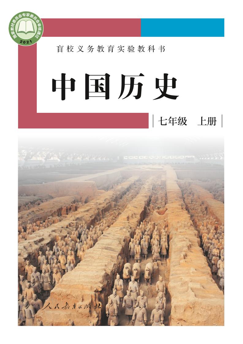 盲校义务教育实验教科书中国历史七年级上册（供低视力学生使用）PDF高清文档下载