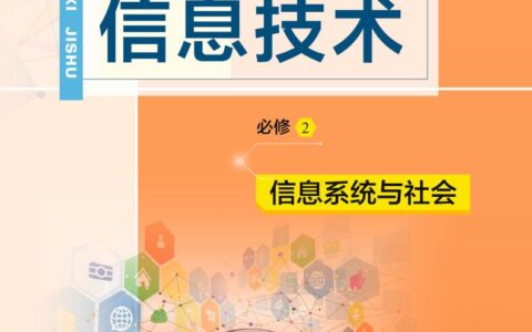 普通高中教科书·信息技术必修2 信息系统与社会（教科版）PDF高清文档下载