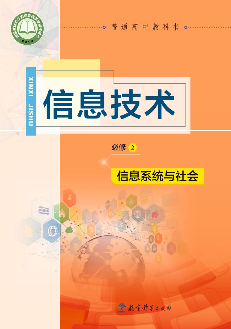 普通高中教科书·信息技术必修2 信息系统与社会（教科版）PDF高清文档下载