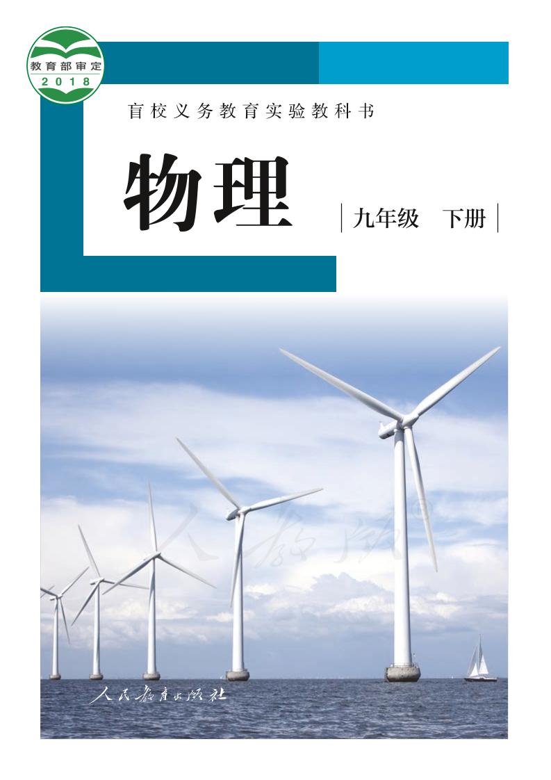 盲校义务教育实验教科书物理九年级下册（供低视力生使用）PDF高清文档下载