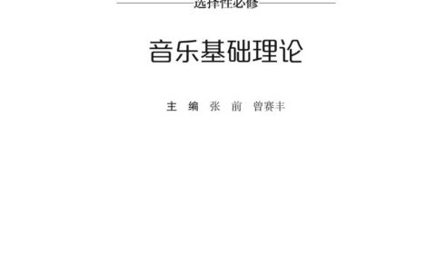 普通高中教科书·音乐选择性必修5 音乐基础理论（湘文艺版）PDF高清文档下载