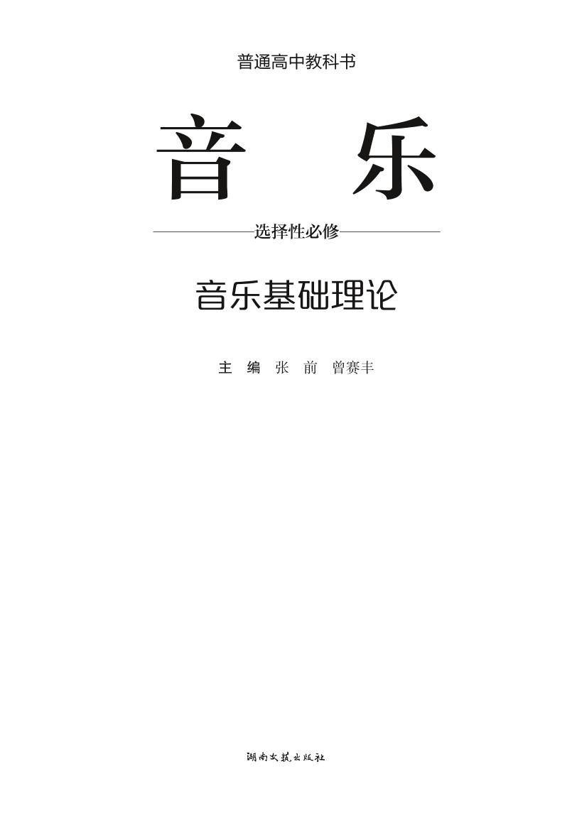 普通高中教科书·音乐选择性必修5 音乐基础理论（湘文艺版）PDF高清文档下载