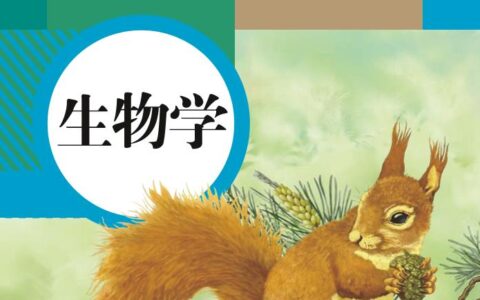 义务教育教科书·生物学八年级上册（人教版）PDF高清文档下载