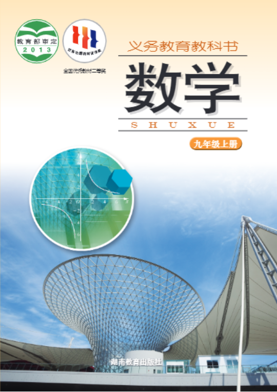 义务教育教科书·数学九年级上册（湘教版）PDF高清文档下载