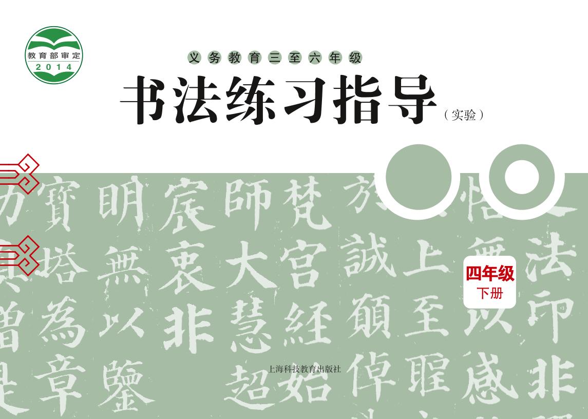 义务教育三至六年级·书法练习指导（实验）四年级下册（沪科教版）PDF高清文档下载