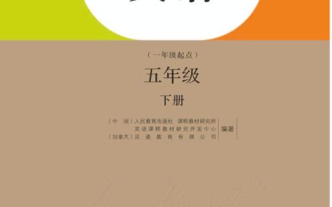 义务教育教科书·英语（一年级起点）五年级下册（人教版（一年级起点）（主编：吴欣））PDF高清文档下载