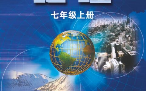 义务教育教科书·地理七年级上册（粤教粤人版）PDF高清文档下载