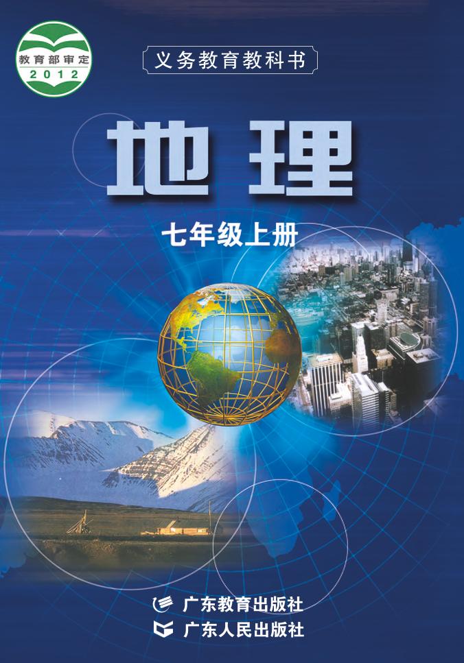 义务教育教科书·地理七年级上册（粤教粤人版）PDF高清文档下载