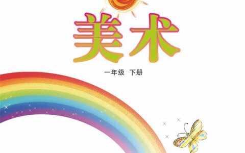 义务教育教科书（五•四学制）·美术一年级下册（鲁教版）PDF高清文档下载