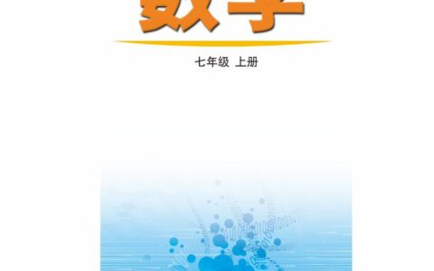 义务教育教科书（五•四学制）·数学七年级上册（鲁教版）PDF高清文档下载