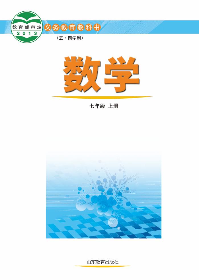 义务教育教科书（五•四学制）·数学七年级上册（鲁教版）PDF高清文档下载