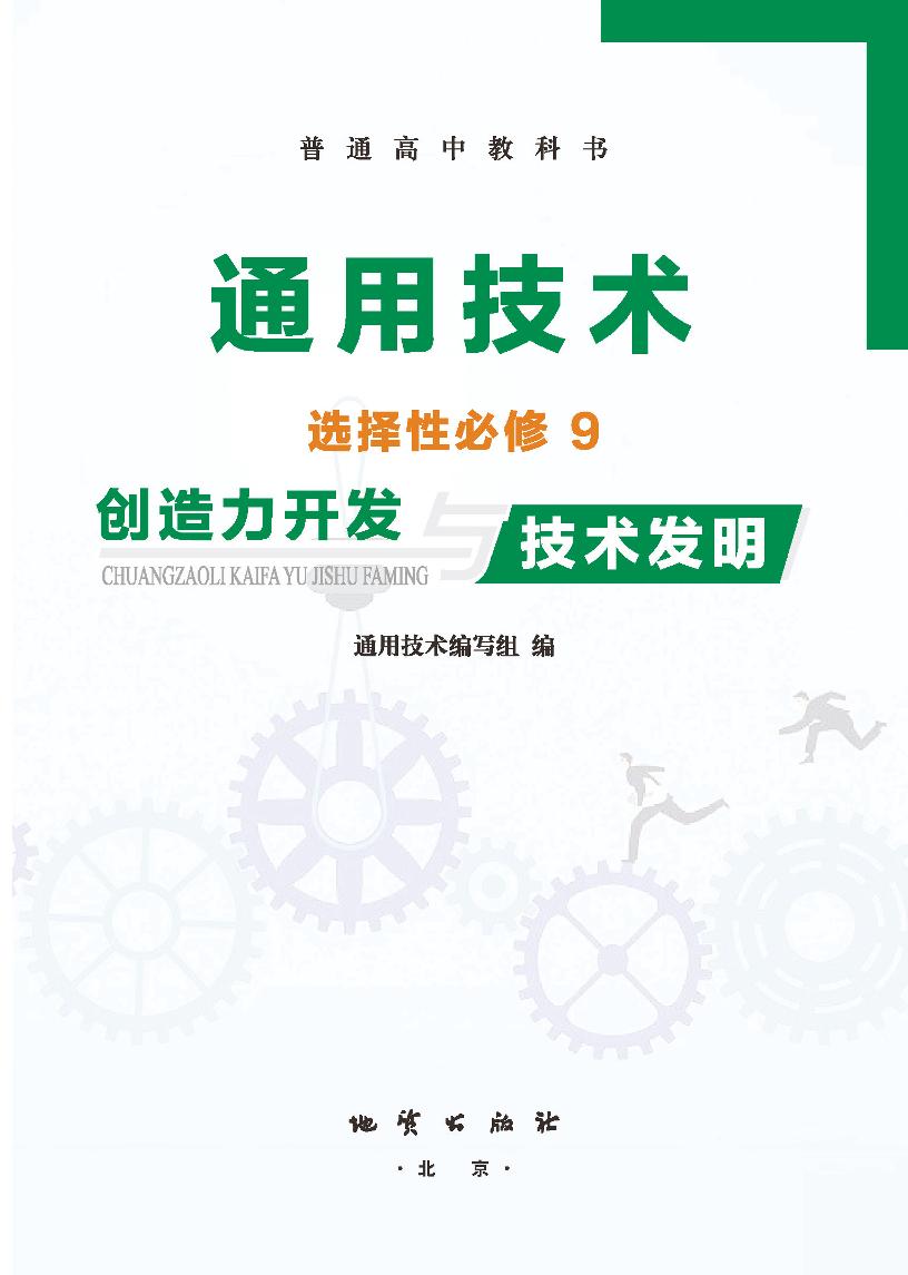 普通高中教科书·通用技术选择性必修9 创造力开发与技术发明（地质社版）PDF高清文档下载