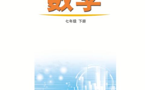 义务教育教科书（五•四学制）·数学七年级下册（鲁教版）PDF高清文档下载