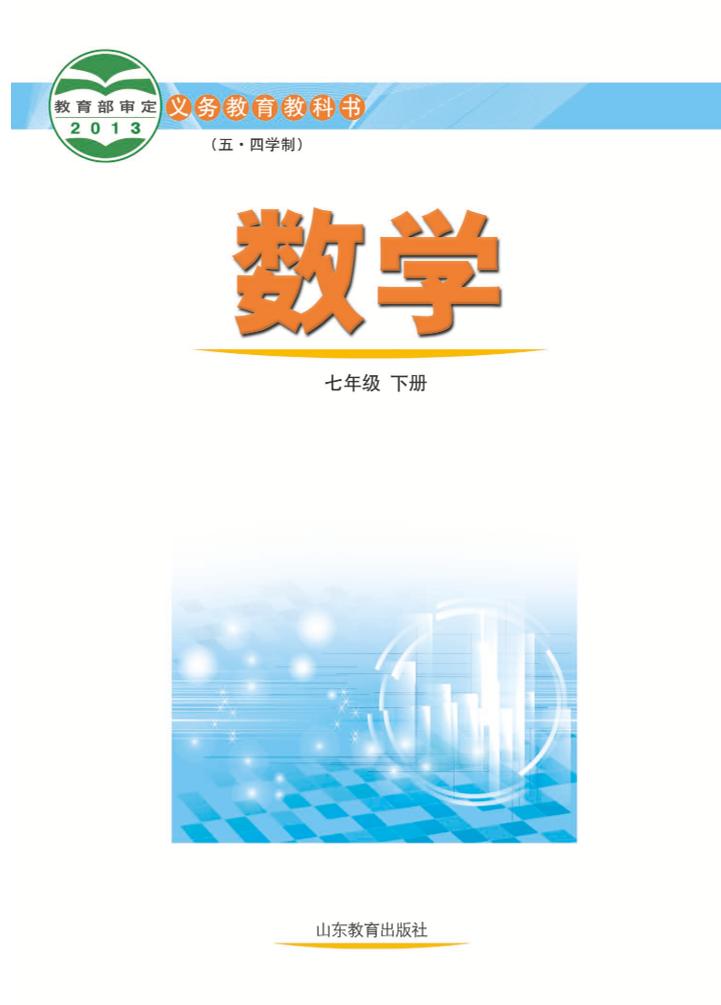 义务教育教科书（五•四学制）·数学七年级下册（鲁教版）PDF高清文档下载