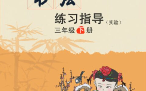 义务教育三至六年级·书法练习指导（实验）三年级下册（西泠印社版）PDF高清文档下载