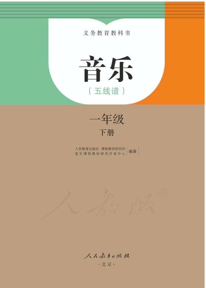 义务教育教科书·音乐（五线谱）一年级下册（人教版（五线谱））PDF高清文档下载