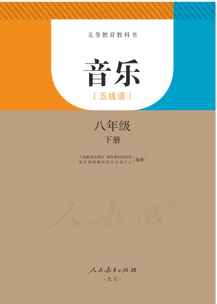 义务教育教科书·音乐（五线谱）八年级下册（人教版（五线谱））PDF高清文档下载